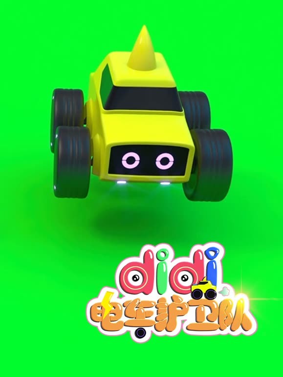 didi电车护卫队第9季