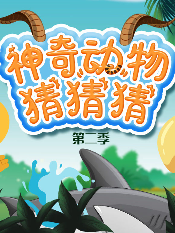 神奇动物猜猜猜第2季