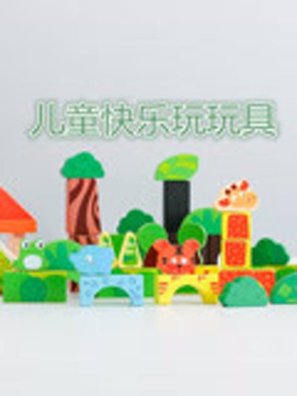 儿童快乐玩玩具