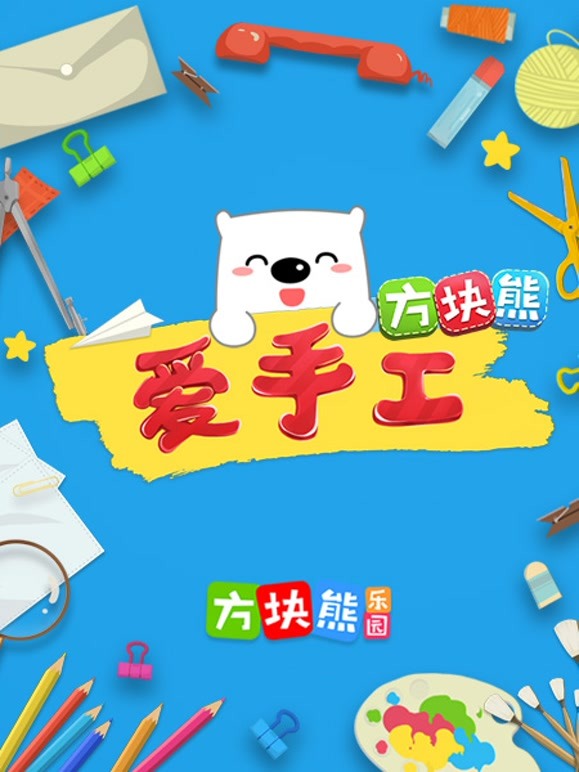 方块熊爱手工