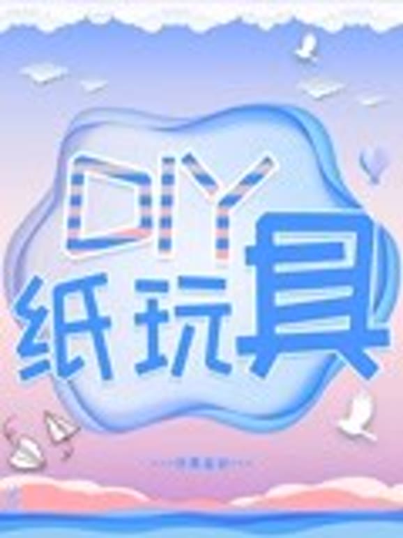 DIY纸玩具