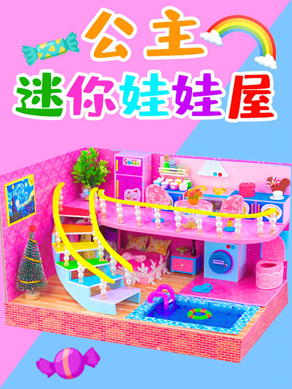 公主迷你娃娃屋