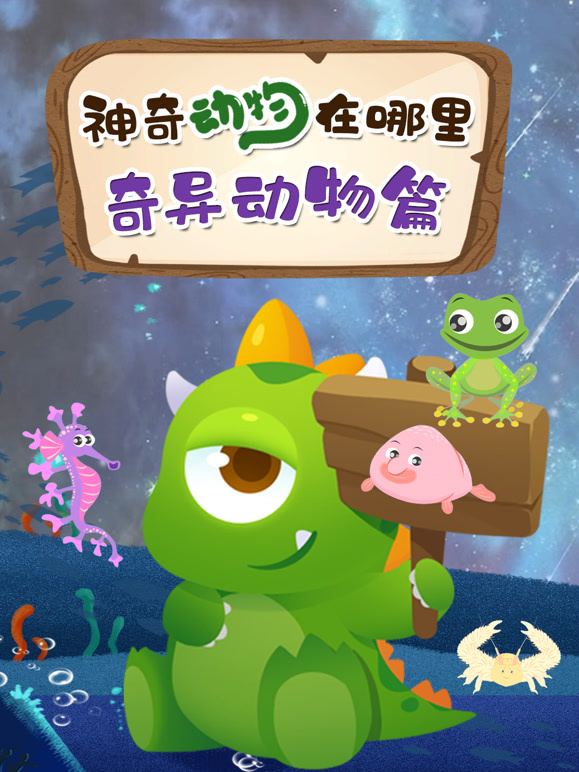 神奇动物在哪里奇异动物篇