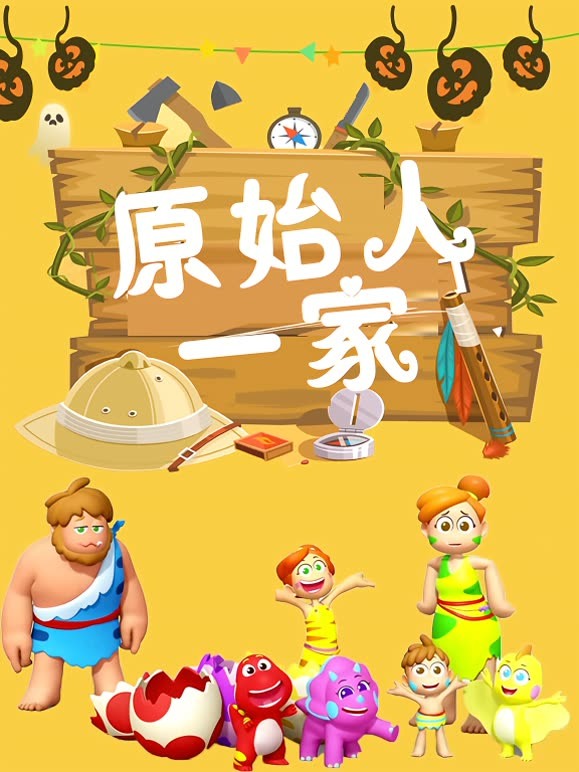 原始人一家