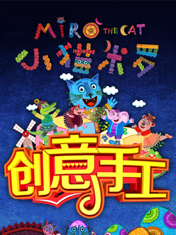 小猫米罗创意手工课堂