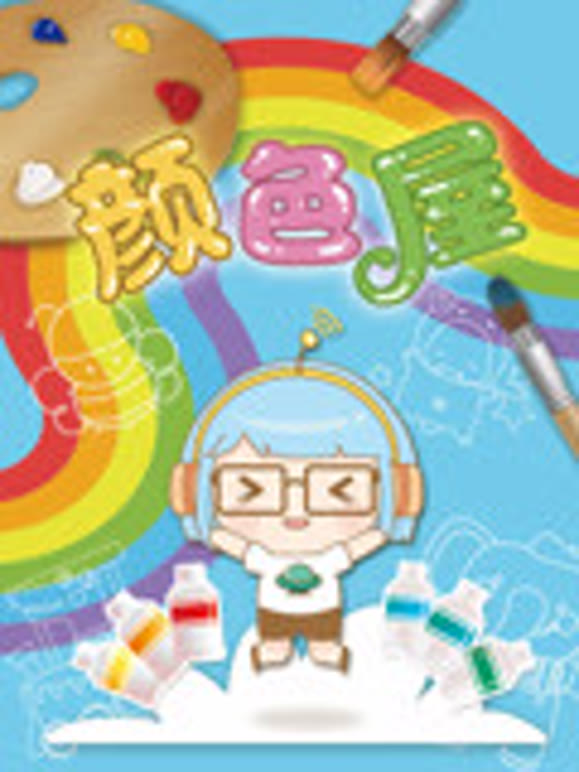 天线一号颜色屋