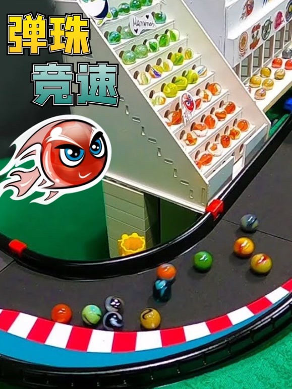 弹珠竞速