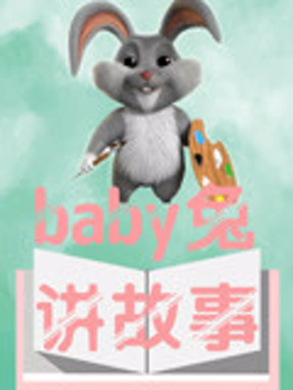 baby兔讲故事
