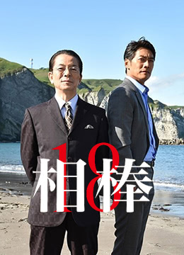 相棒第18季