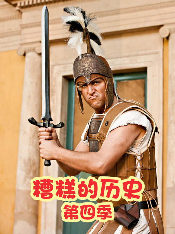 糟糕的历史第4季