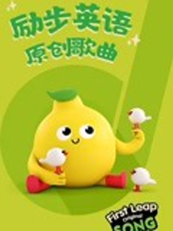 励步英语语原创歌曲