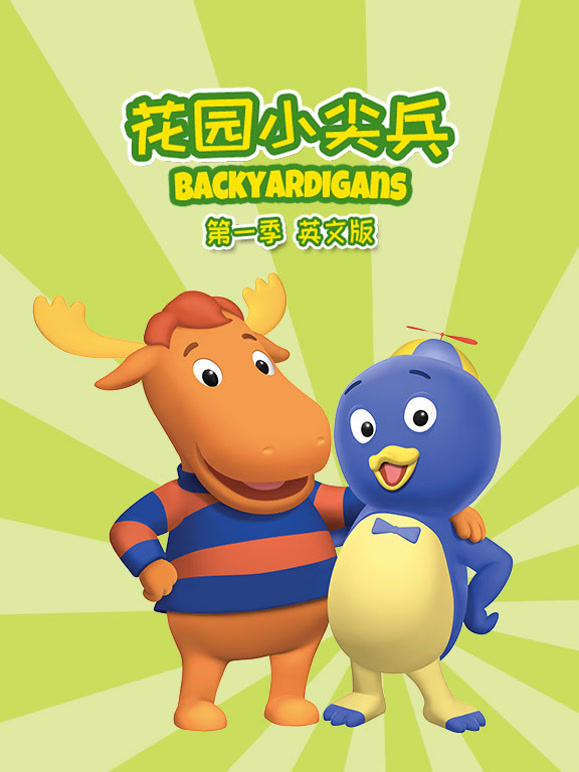 花园小尖兵第1季英语文版