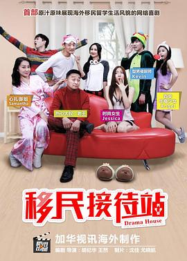 移民接待站第1季