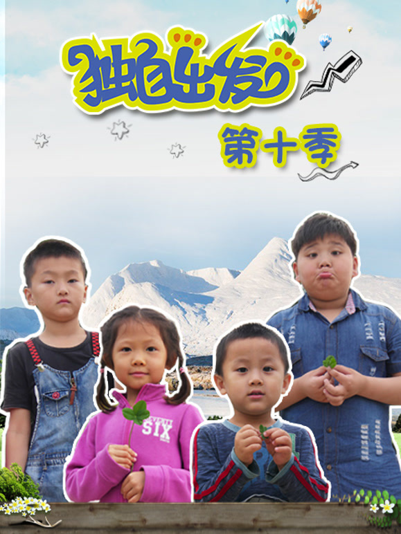 独自出发第10季吉林