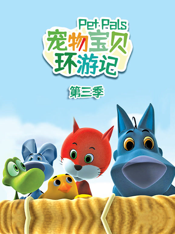 宠物宝贝环游记第3季