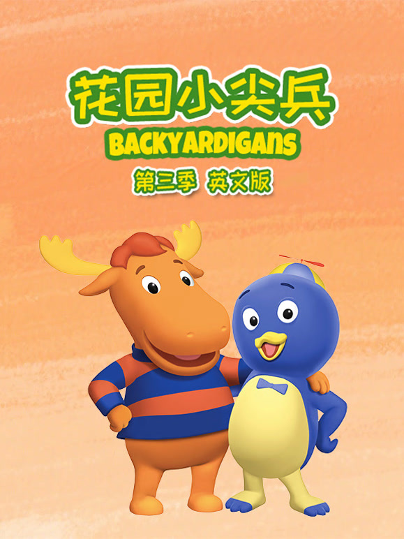 花园小尖兵第3季英语文版