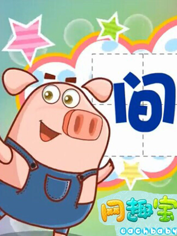 网趣宝贝之拼音识字儿歌