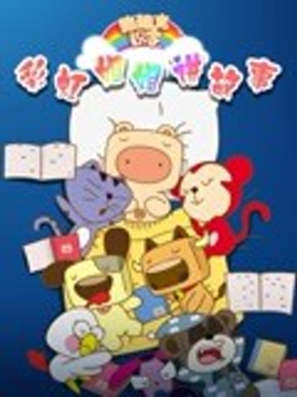 猪迪克之彩虹姐姐讲故事