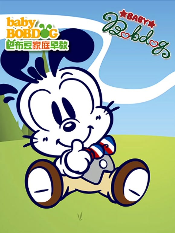 巴布豆好榜样23岁