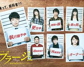 Plage有隐情的人齐聚的合租屋