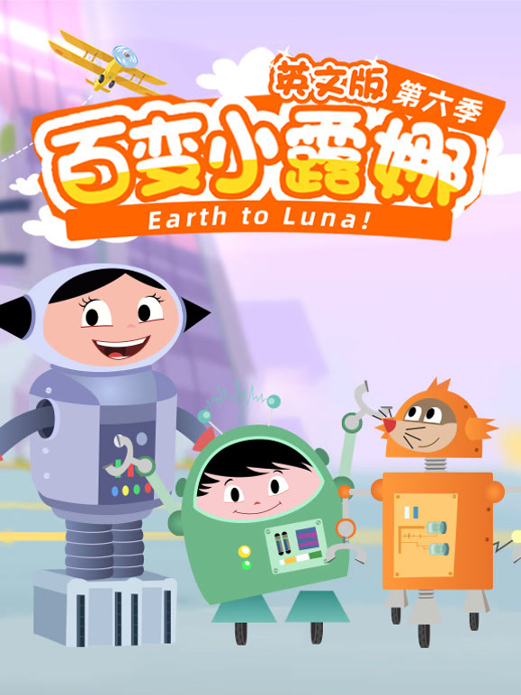 百变小露娜第6季英语文版