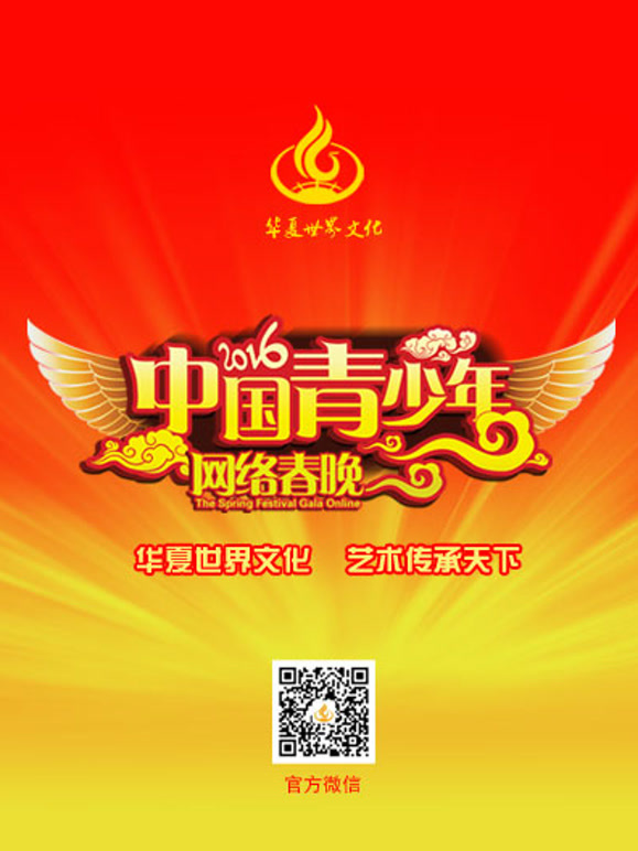 2016大陆青少年网络春晚