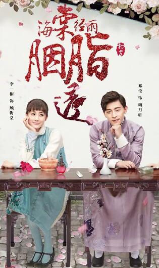 海棠经雨胭脂透