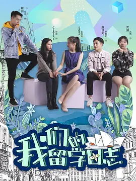 我们的留学日语志