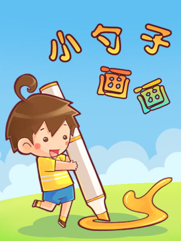 小勺子画画课堂