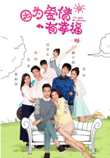 因为爱情有幸福之二D
