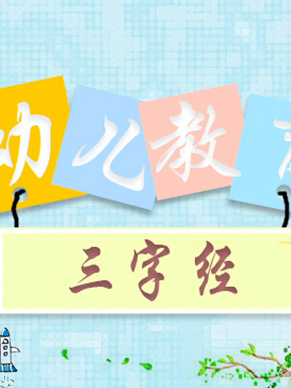 幼儿教育三字经