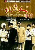 北京人事件