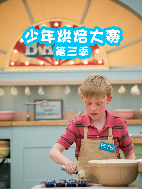少年烘焙大赛第3季