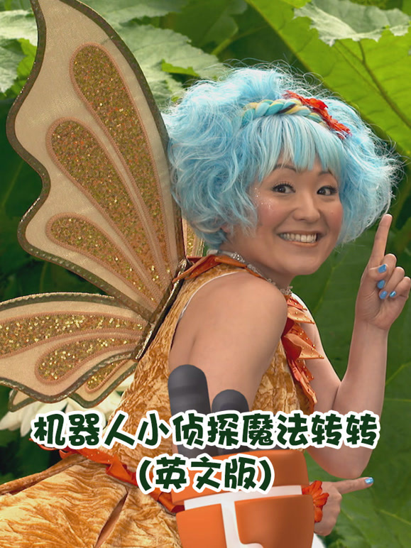 机器人小侦探魔法转转英语文版