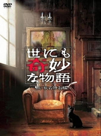 世界奇妙物语01秋之特别篇