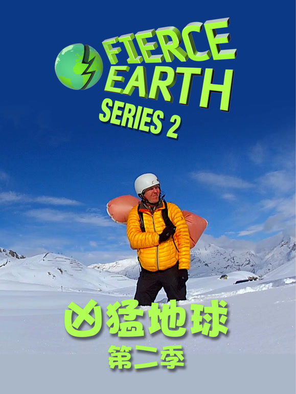 凶猛地球第2季