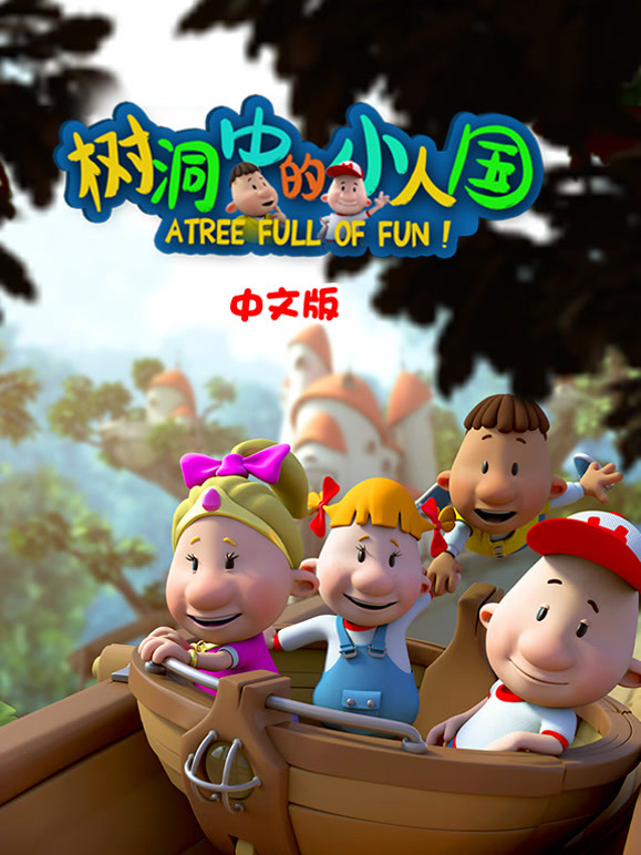 树洞中的小人国国语版