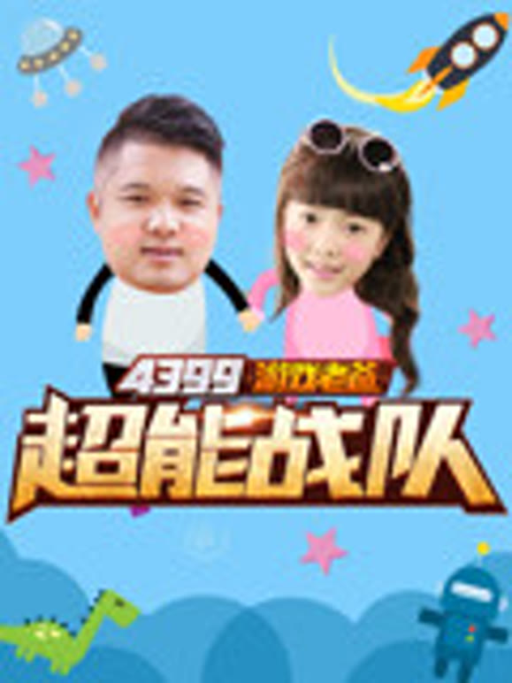 游戏老爸第2季超能战队