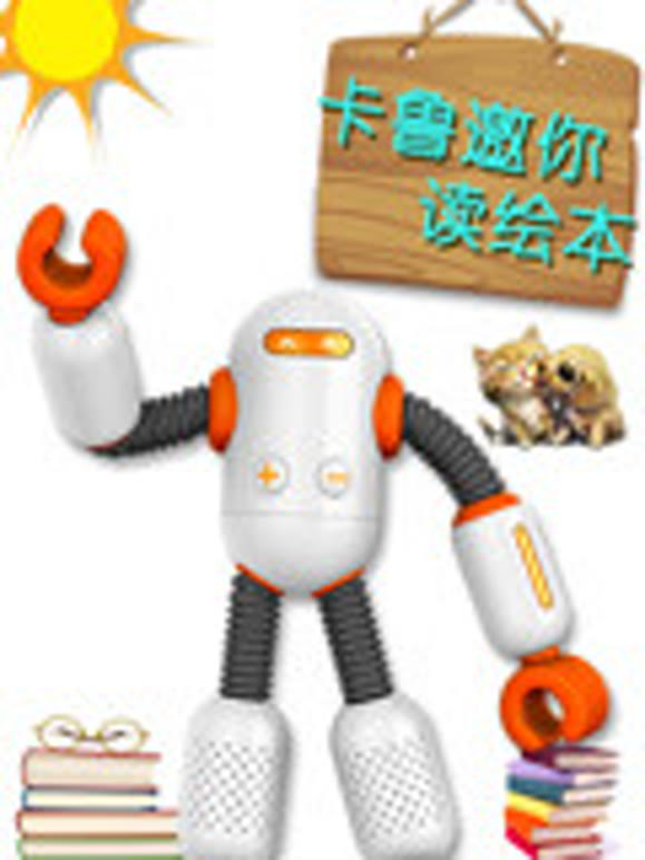卡鲁邀你读绘本国语版