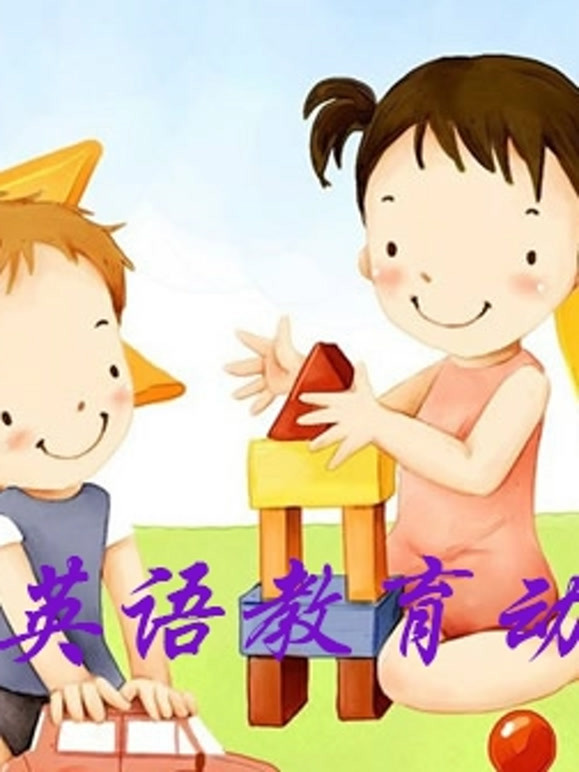 少儿英语语教育动画片