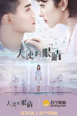天使的眼睛第3季