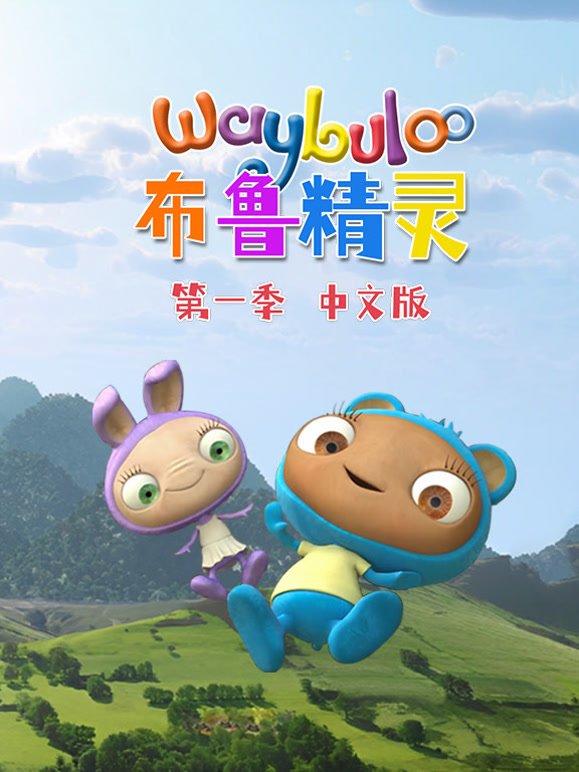 布鲁精灵第1季国语版