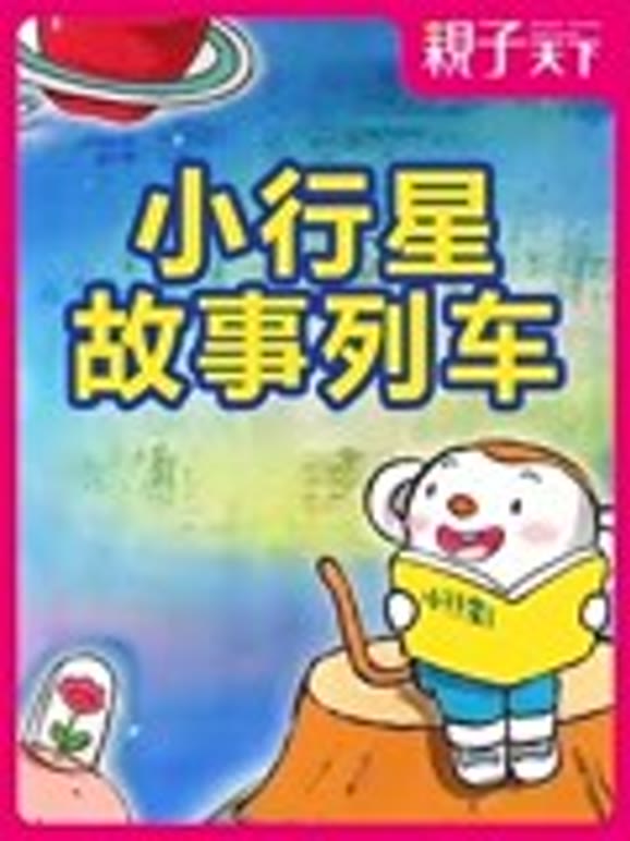 小行星故事列车