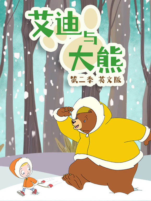 艾迪与大熊第2季英语文版