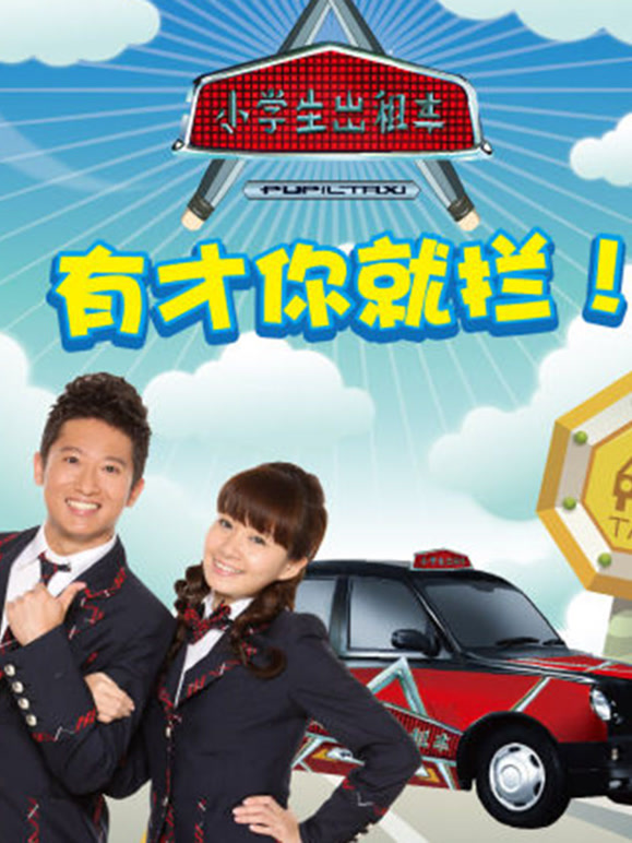 小学生出租车第2季