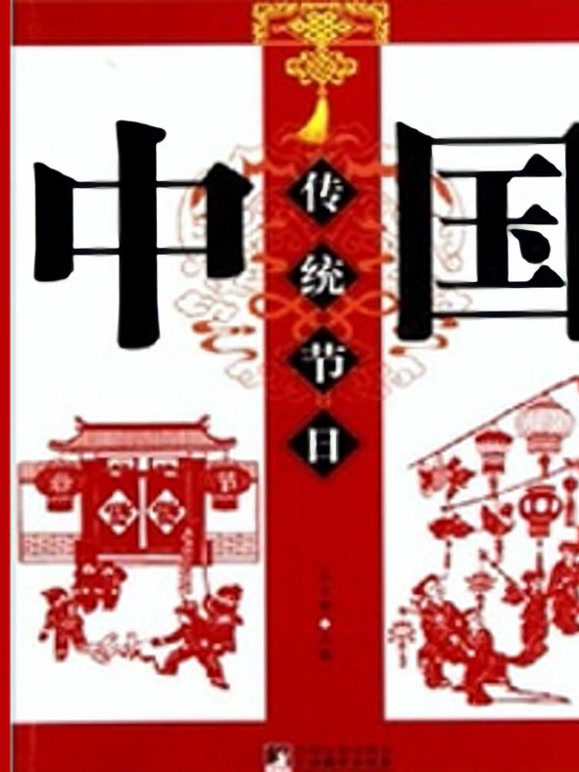 大陆传统节日语