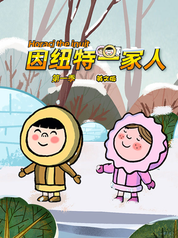 因纽特一家人第1季英语文版