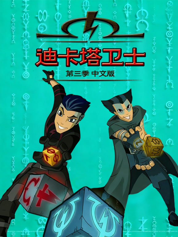 迪卡塔卫士第3季国语版