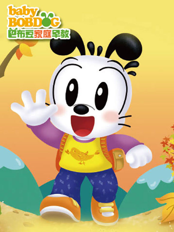 巴布豆小领袖45岁