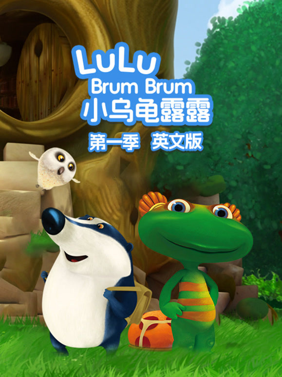 小乌龟露露第1季英语文版